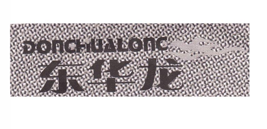 东华龙