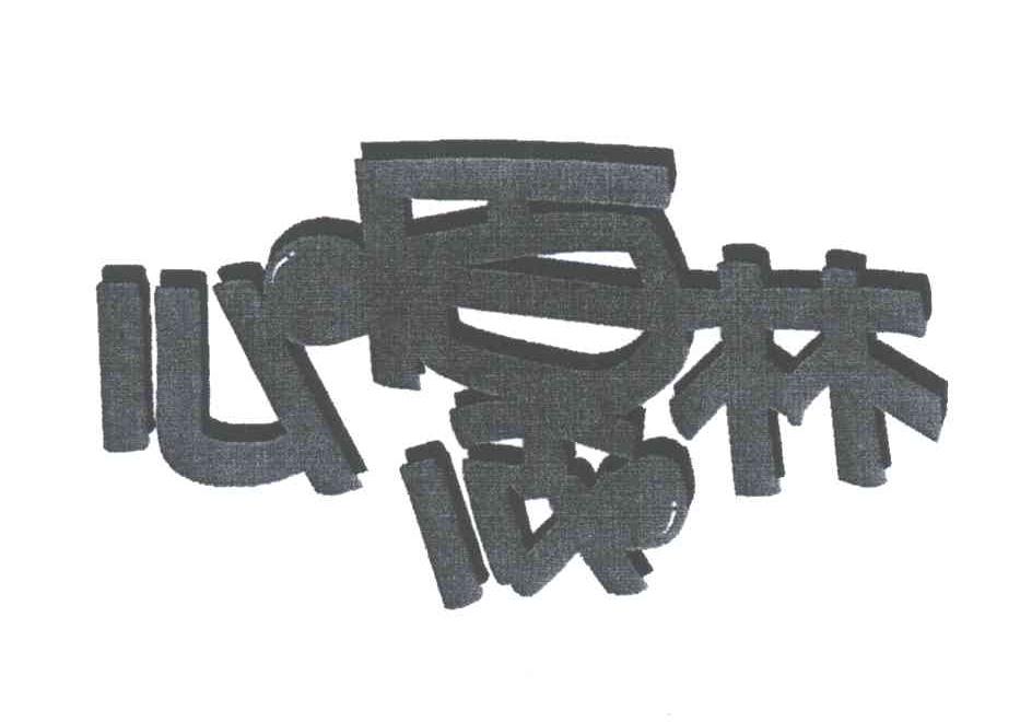 心愿林