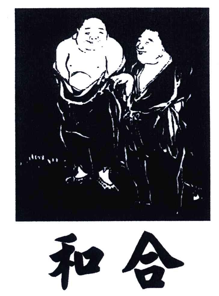 和合