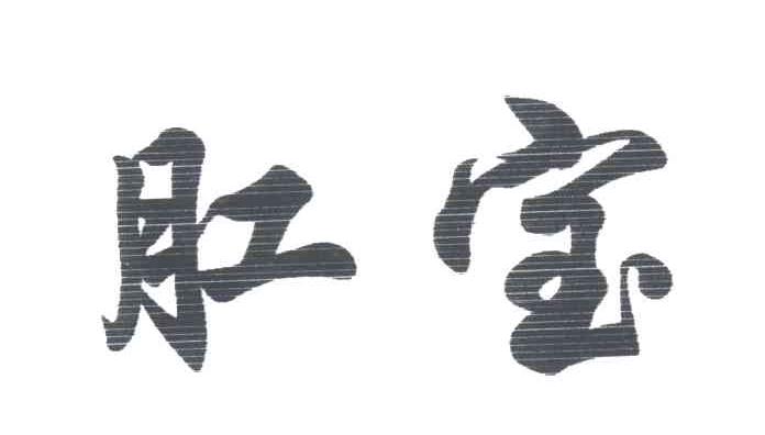 肛宝