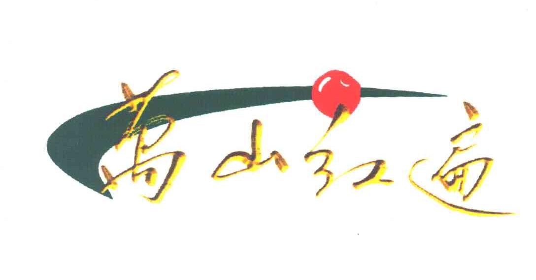 万山红遍