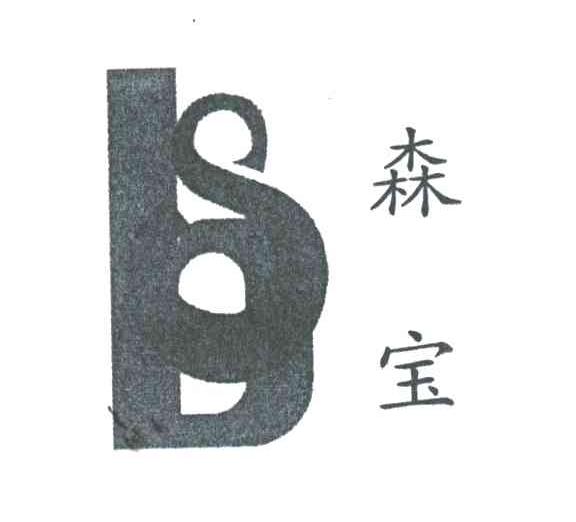 森宝