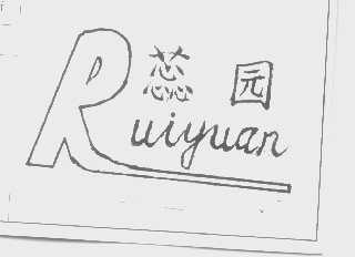 蕊园