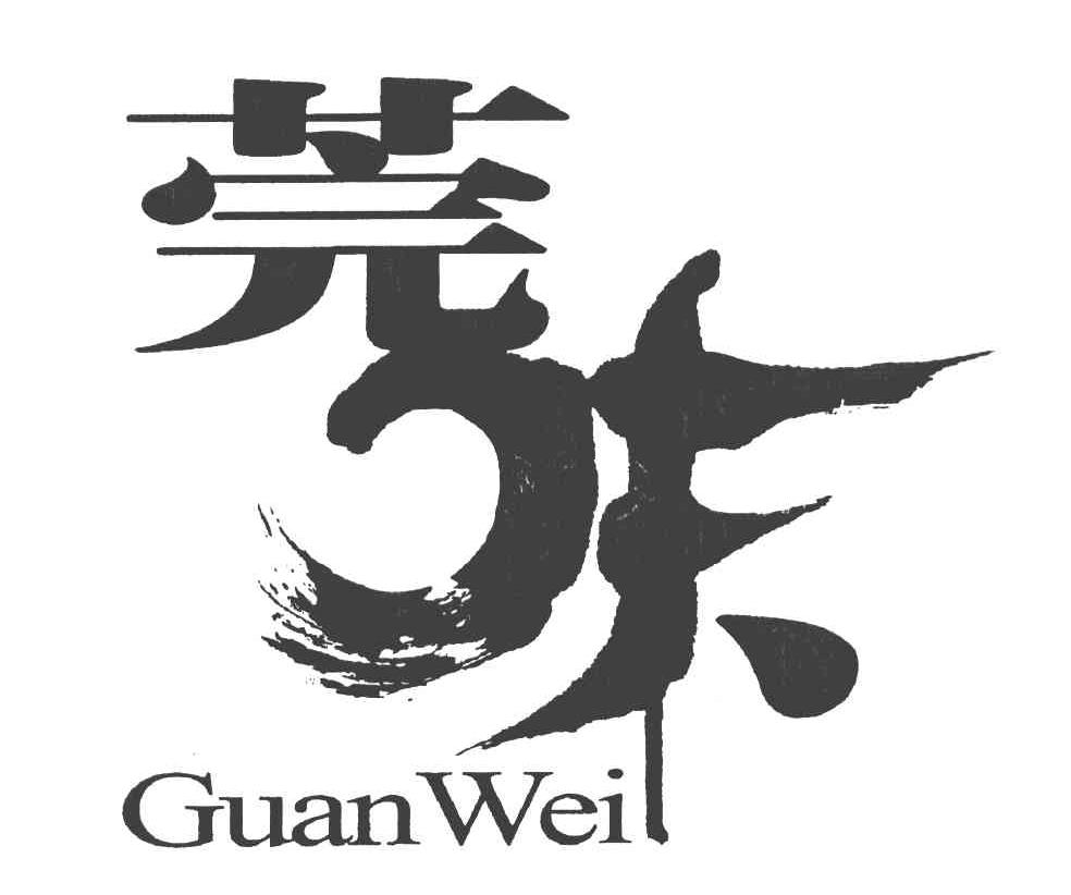 莞味