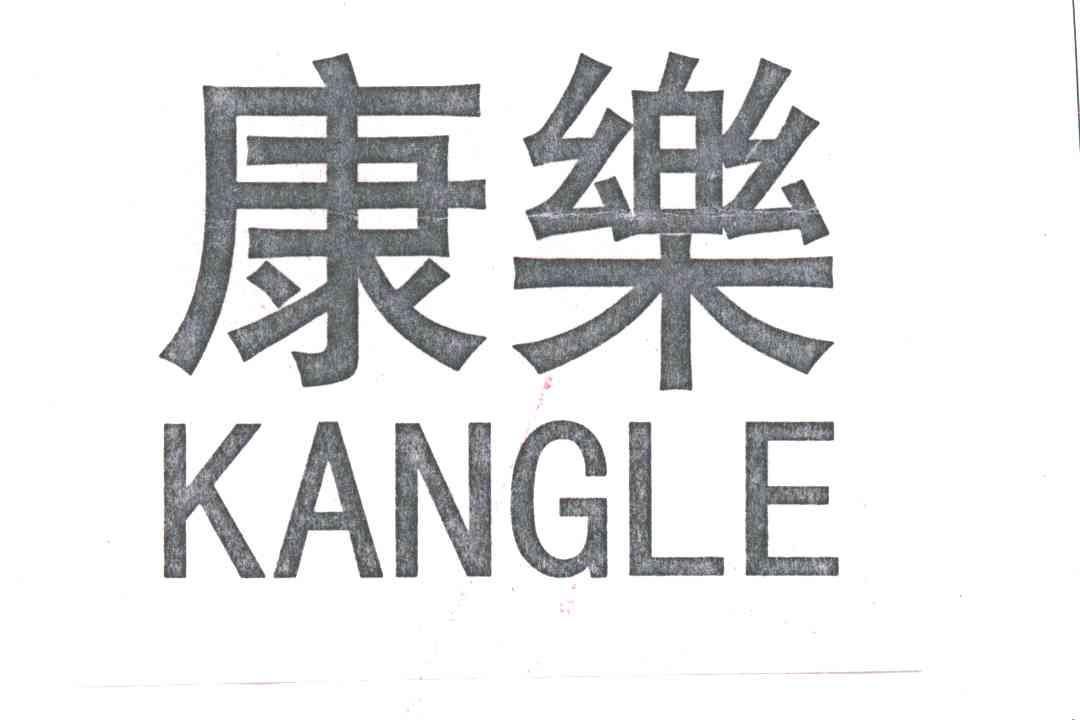 康乐