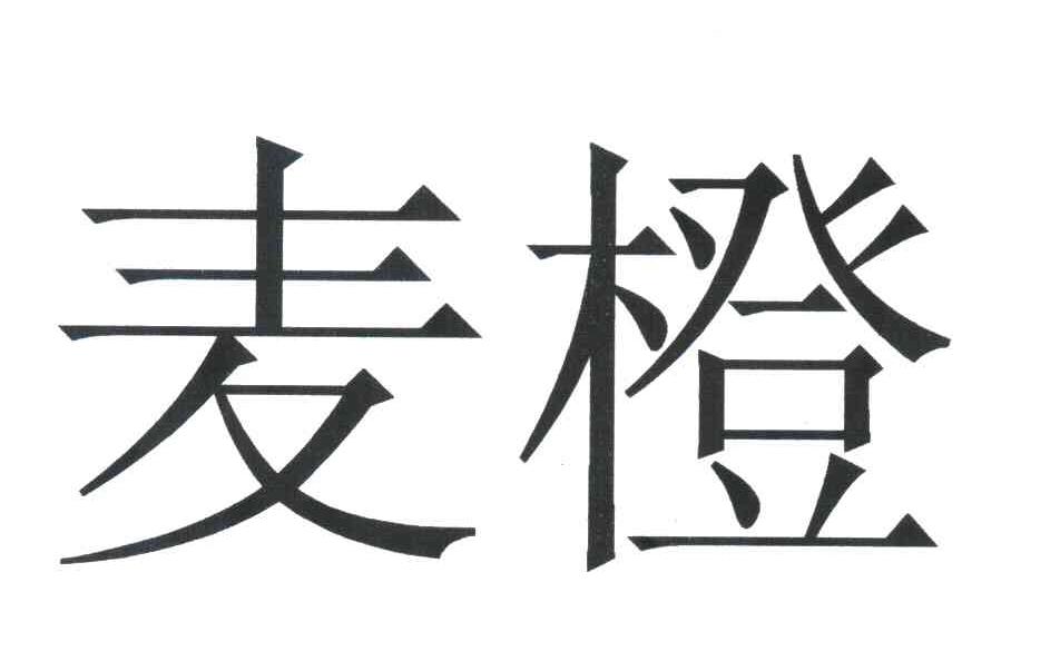 麦橙