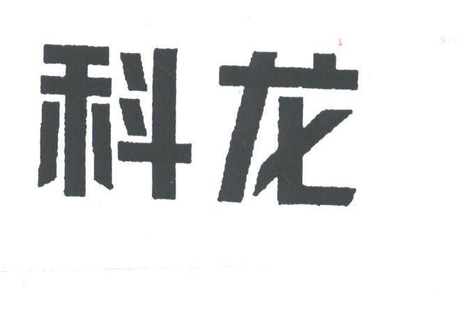 科龙