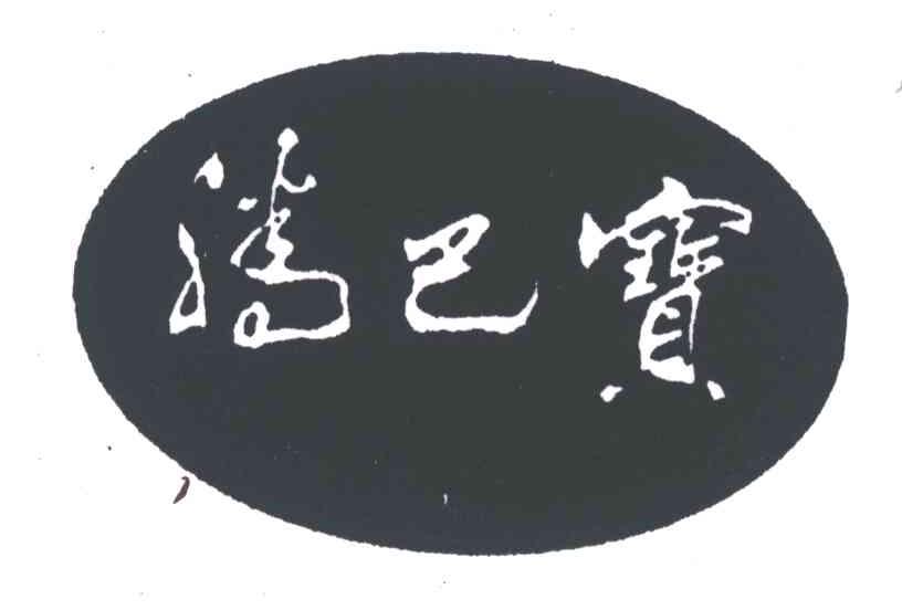 腾巴宝
