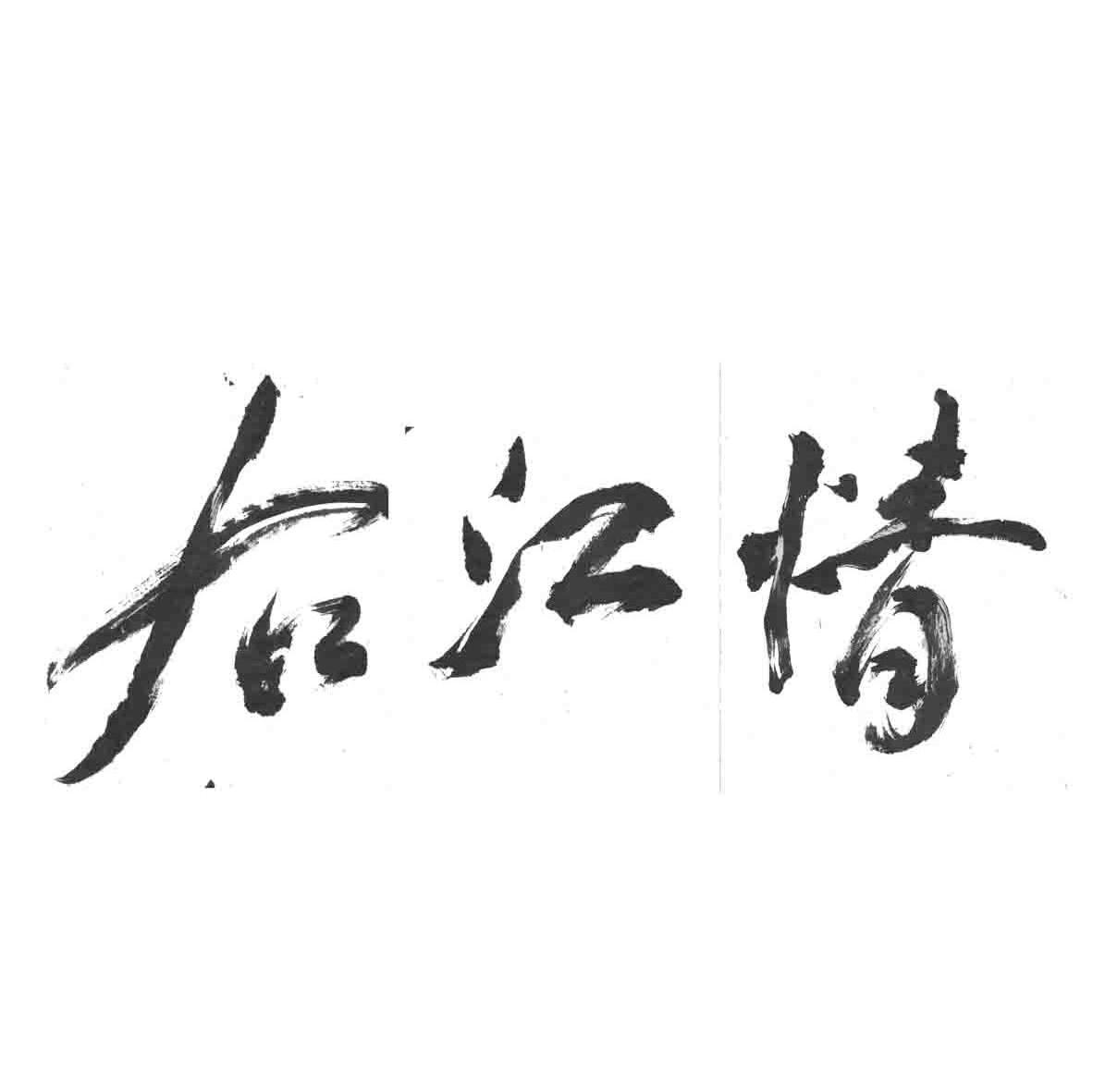 右江情