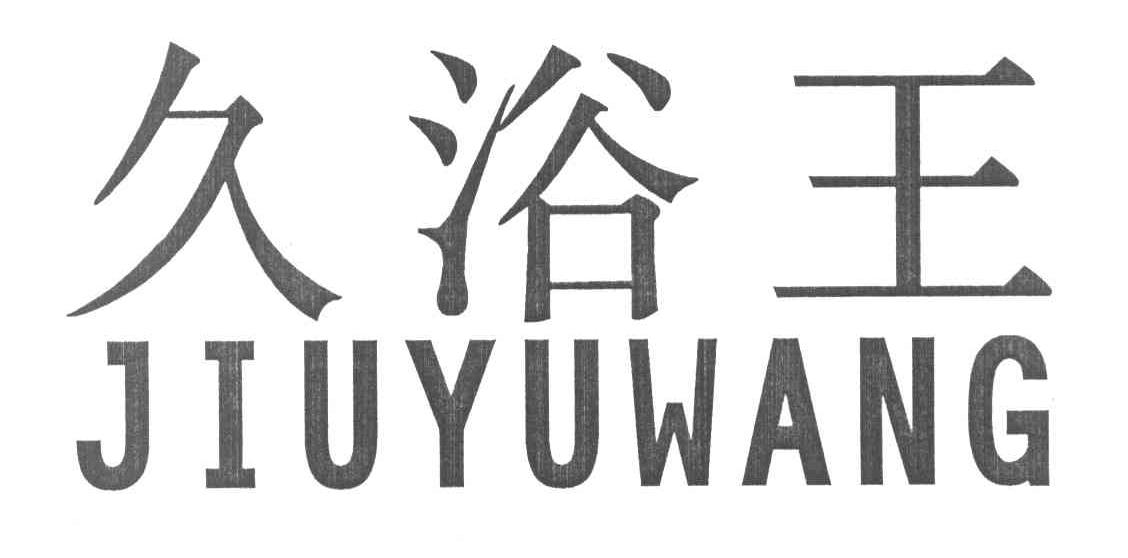 久浴王