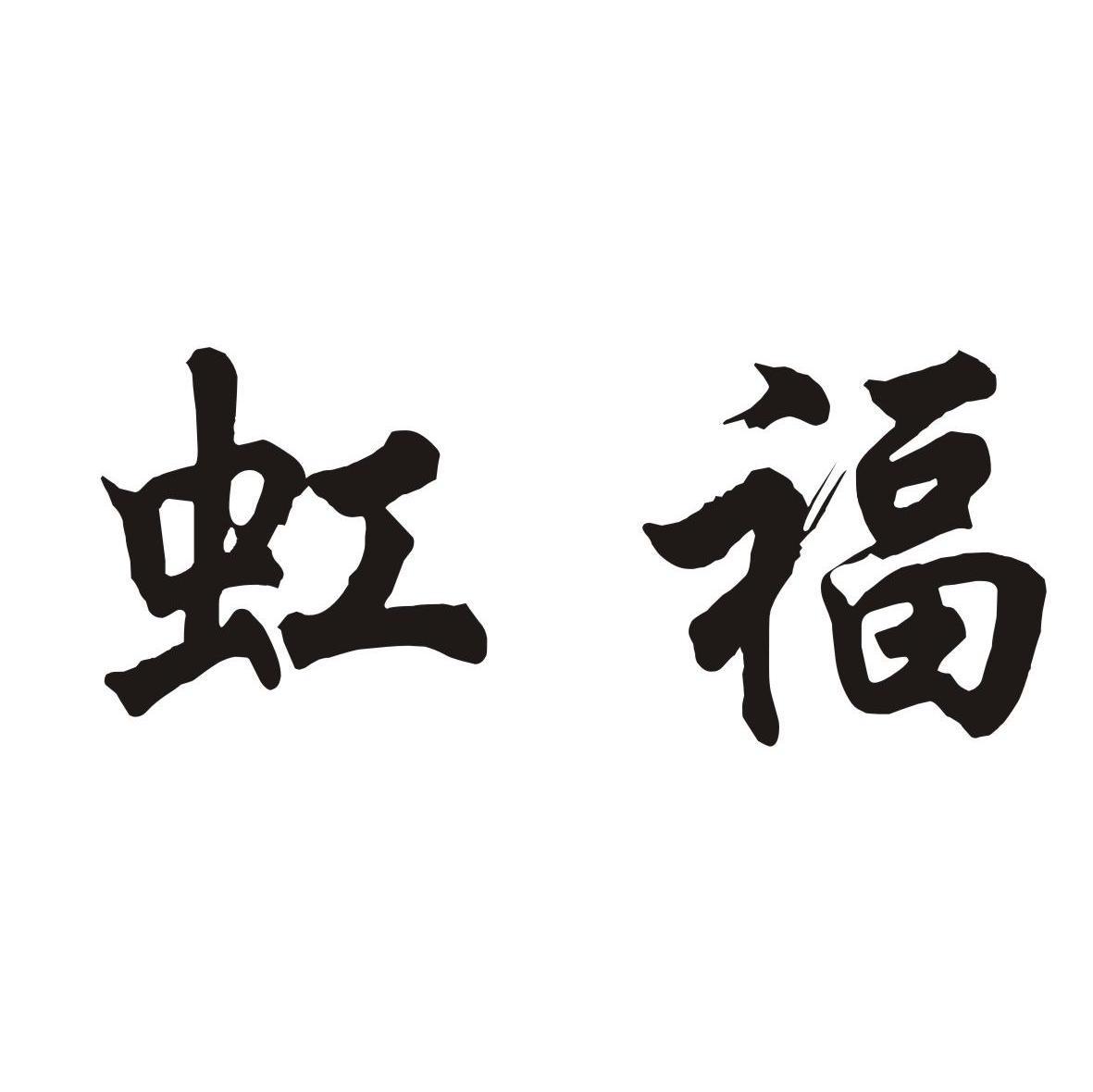 虹福