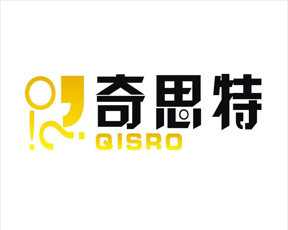奇思特 QISRO