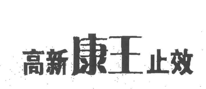 高新康王止效;康王