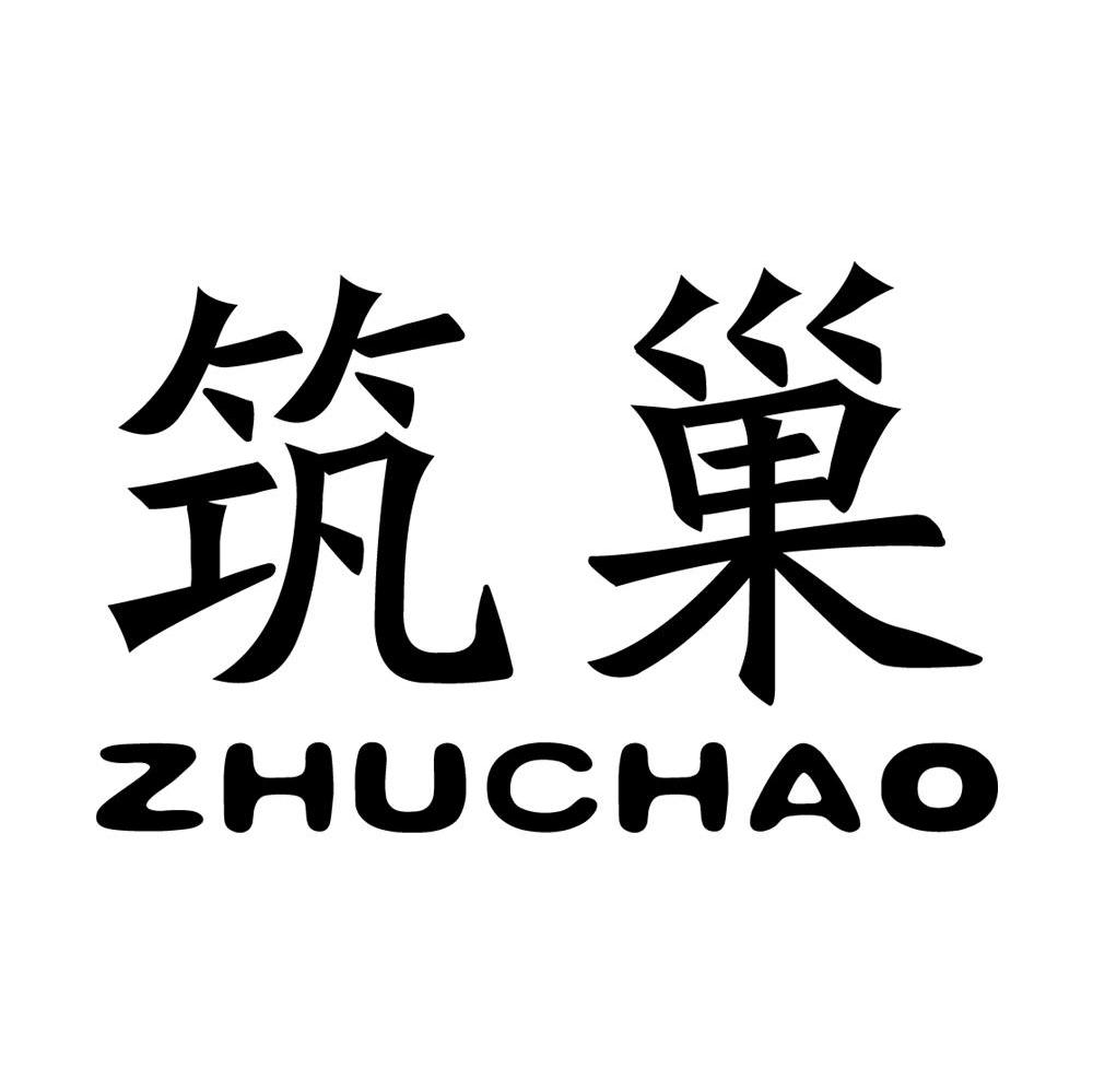 筑巢