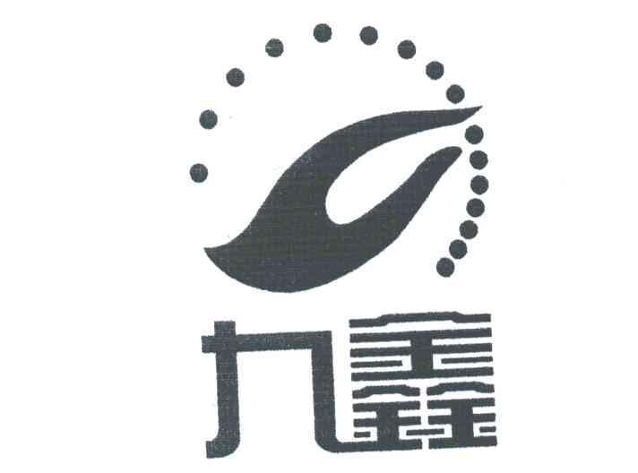 九鑫
