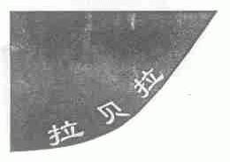 拉贝拉