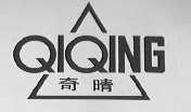 奇晴