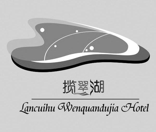 揽翠湖 LANCUILHU WENQUANDUJIA HOTEL