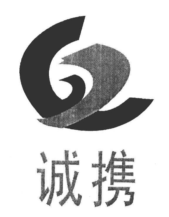 诚携