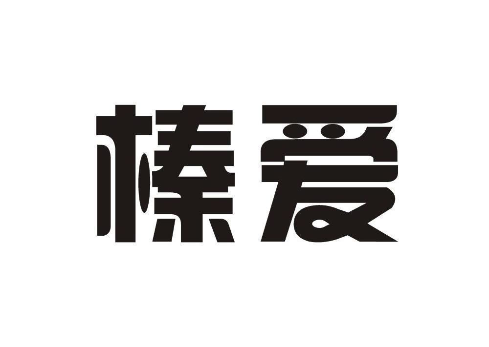 榛爱