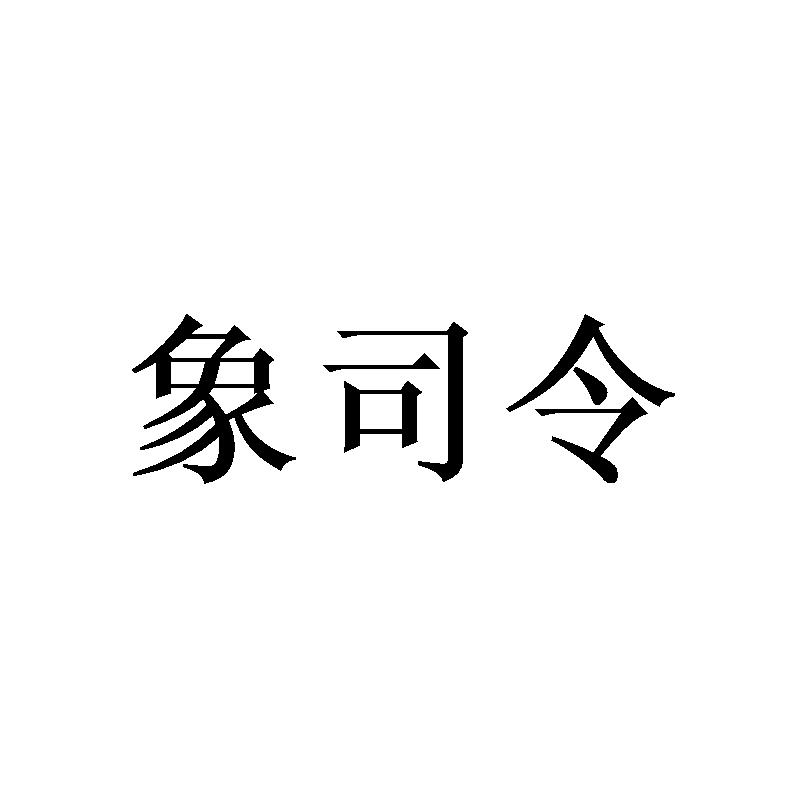 象司令