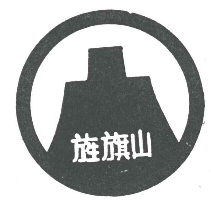 旌旗山