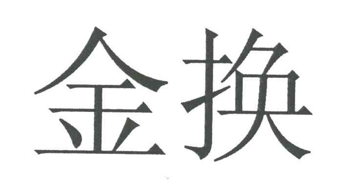 金换