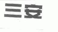 三安