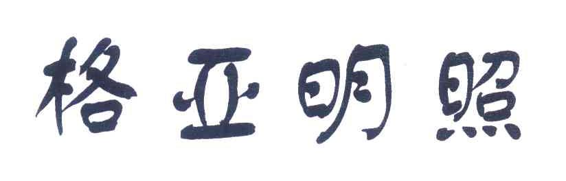 格亚明照