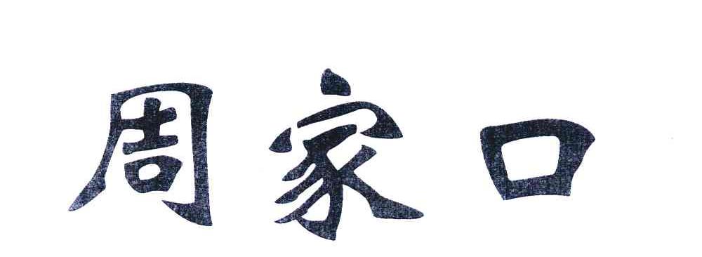 周家口