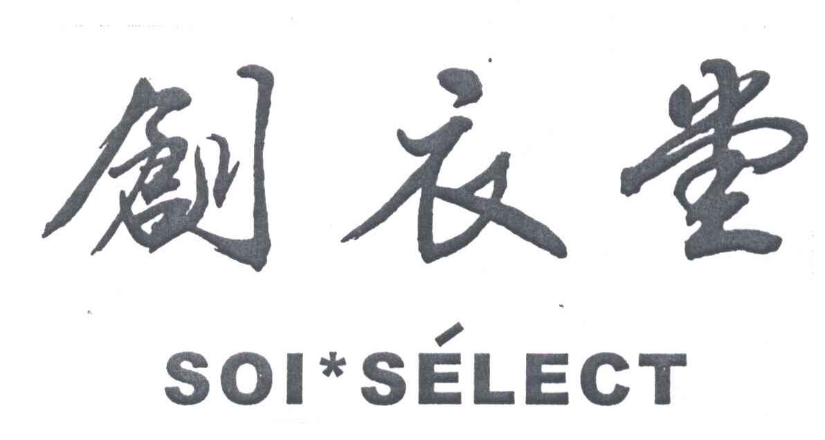 创衣堂;SOI SELECT