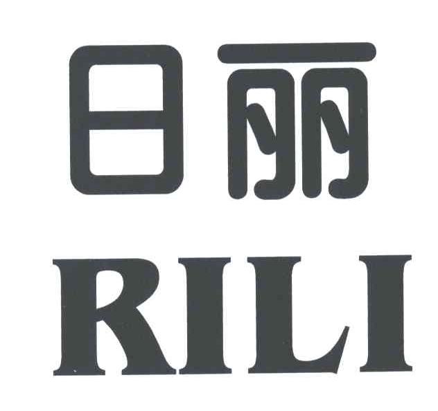 日丽