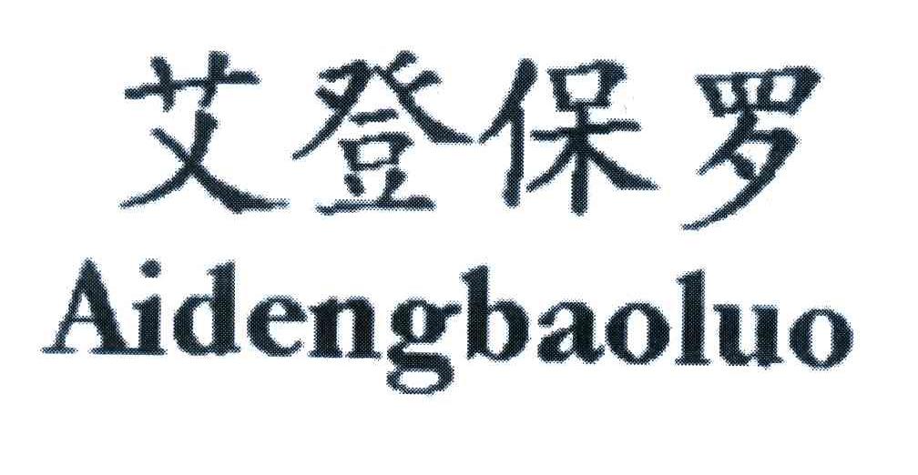 艾登保罗