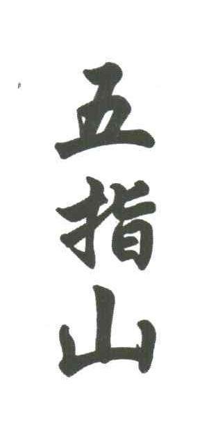 五指山
