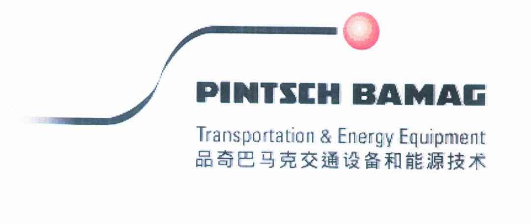 品奇巴马克交通设备和能源技术 PINTSCH BAMAG TRANSPORTATION & ENERGY EQUIPMENT