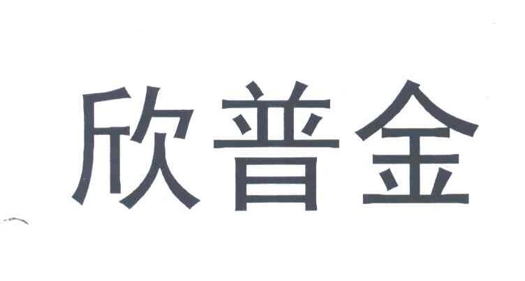 欣普金