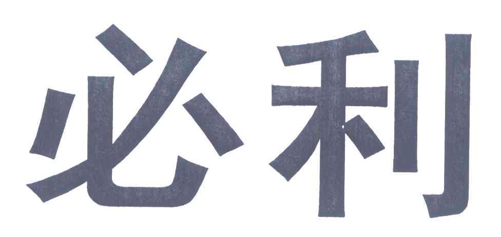 必利