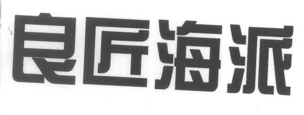 良匠海派