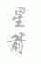 星箭