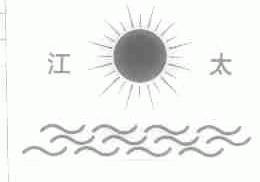 江太