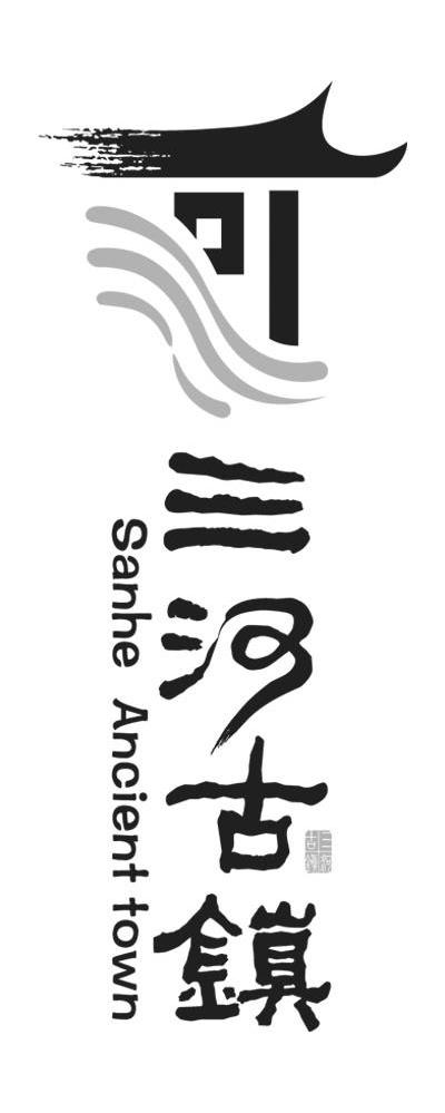 三河古镇 SANHE ANCIENT TOWN