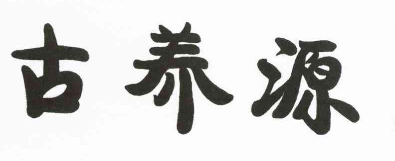 古养源