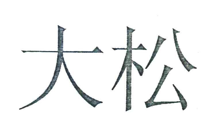 大松