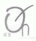 喔恩