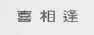 喜相逢