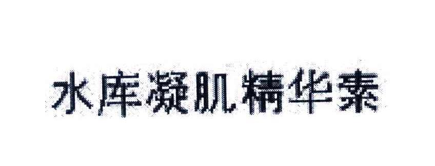 水库凝肌华素