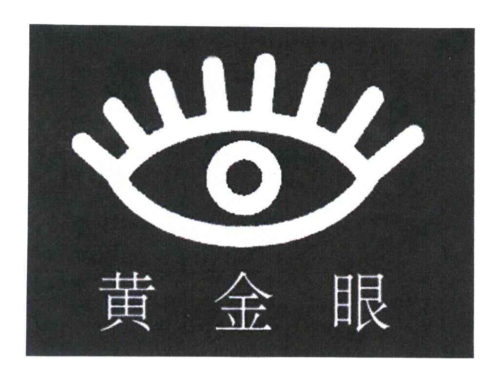 黄金眼
