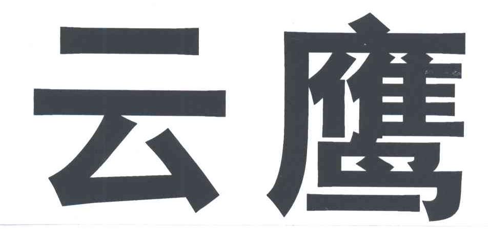云鹰