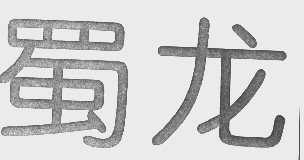 蜀龙