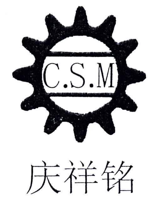 庆祥铭;C.S.M